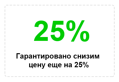 гарантировано-снизим-цену-на-25%
